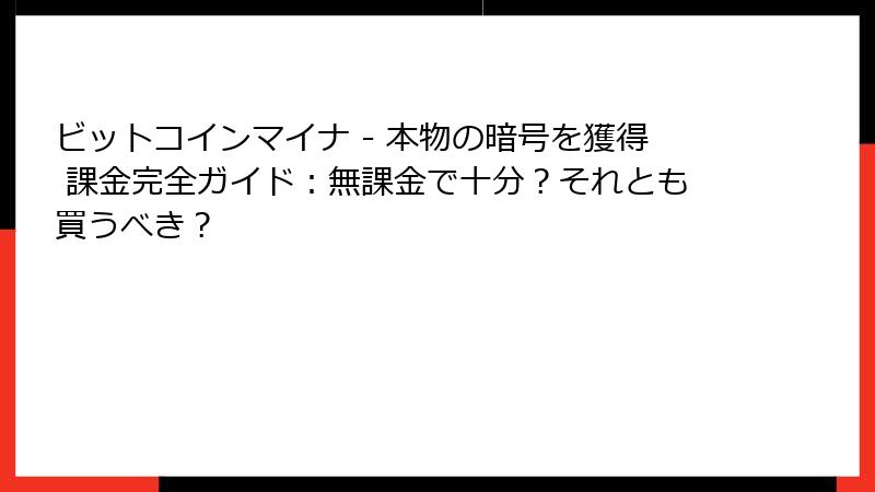 ビットコインマイナ - 本物の暗号を獲得 課金完全ガイド:無課金で十分?それとも買うべき?