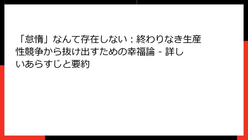 「怠惰」なんて存在しない：終わりなき生産性競争から抜け出すための幸福論 - 詳しいあらすじと要約