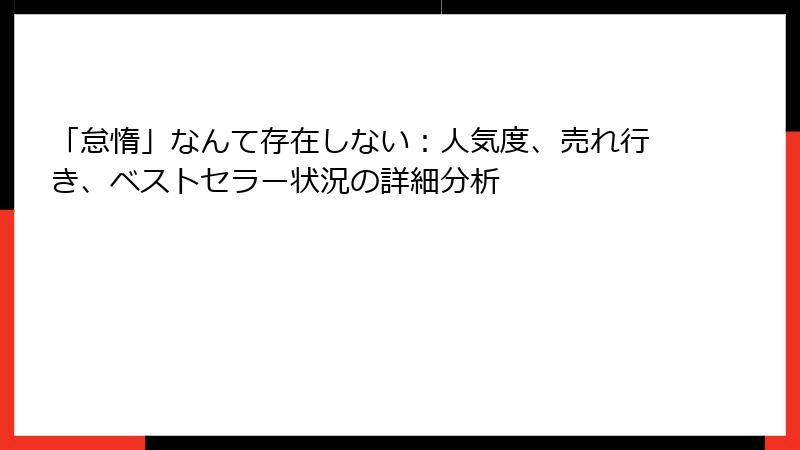 「怠惰」なんて存在しない：人気度、売れ行き、ベストセラー状況の詳細分析