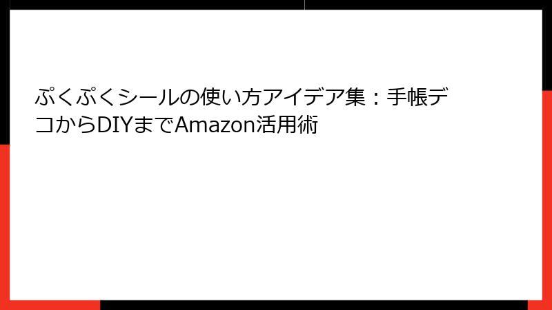 ぷくぷくシールの使い方アイデア集：手帳デコからDIYまでAmazon活用術