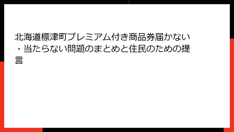 北海道標津町プレミアム付き商品券届かない・当たらない問題のまとめと住民のための提言