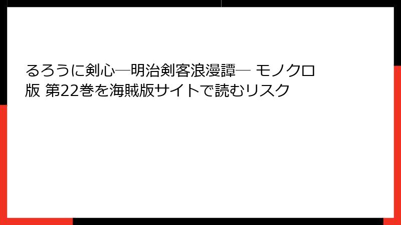 るろうに剣心―明治剣客浪漫譚― モノクロ版 第22巻を海賊版サイトで読むリスク