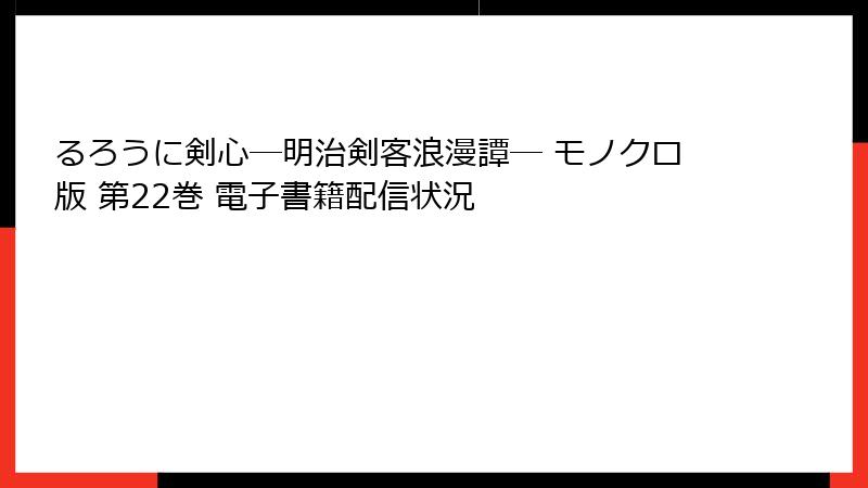 るろうに剣心―明治剣客浪漫譚― モノクロ版 第22巻 電子書籍配信状況