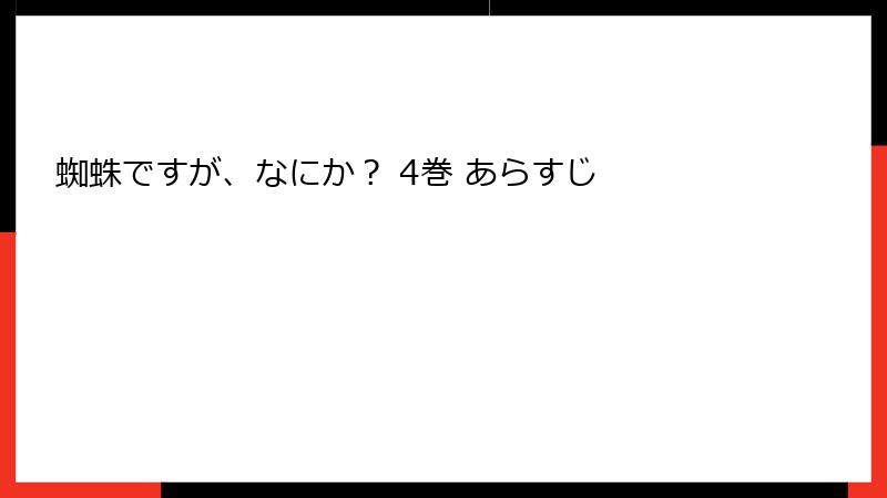 蜘蛛ですが、なにか？ 4巻 あらすじ