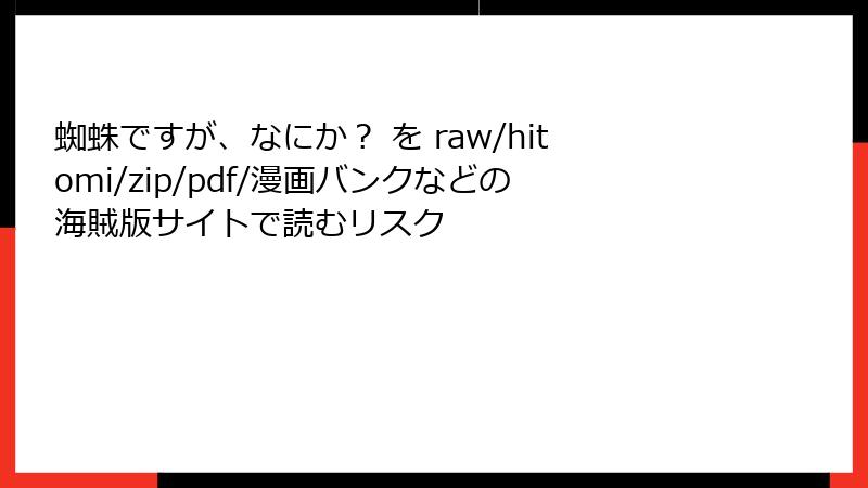 蜘蛛ですが、なにか？ を raw/hitomi/zip/pdf/漫画バンクなどの海賊版サイトで読むリスク