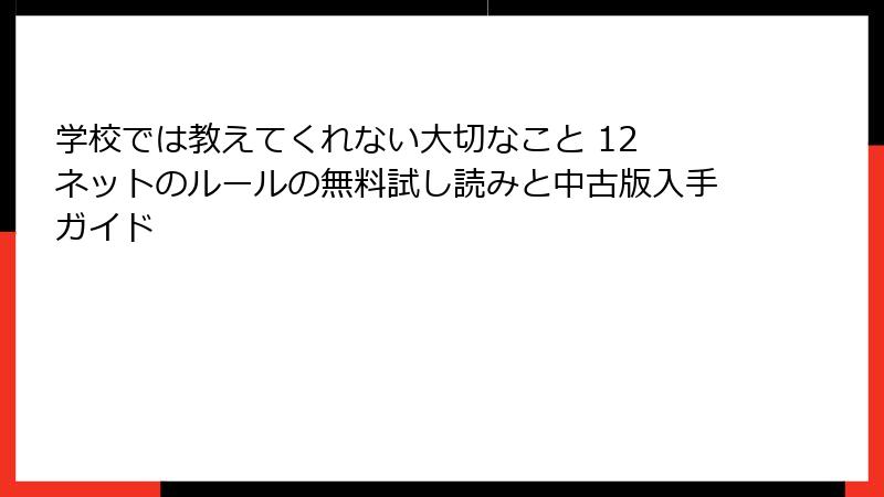 学校では教えてくれない大切なこと 12 ネットのルールの無料試し読みと中古版入手ガイド