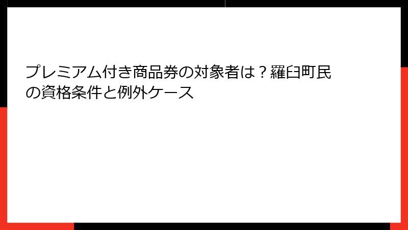プレミアム付き商品券の対象者は？羅臼町民の資格条件と例外ケース