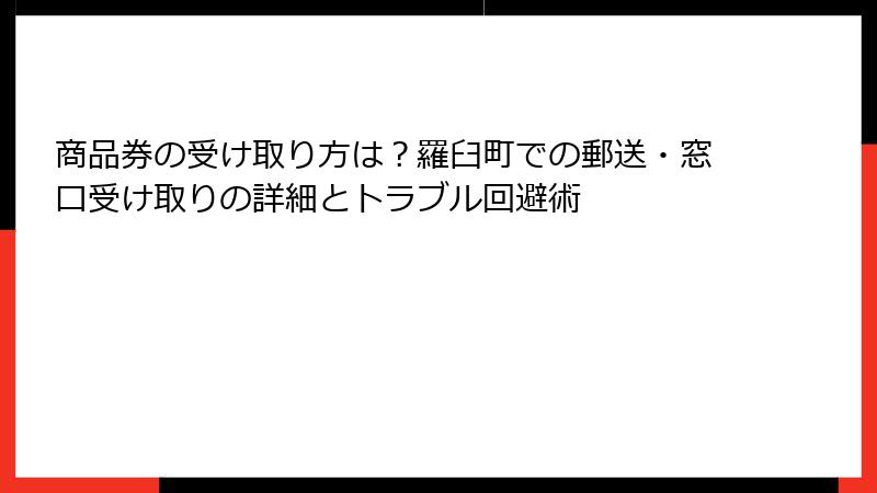 商品券の受け取り方は？羅臼町での郵送・窓口受け取りの詳細とトラブル回避術