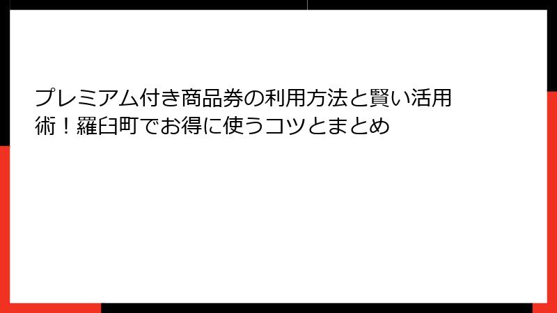 プレミアム付き商品券の利用方法と賢い活用術！羅臼町でお得に使うコツとまとめ