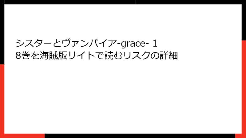 シスターとヴァンパイア-grace- 18巻を海賊版サイトで読むリスクの詳細