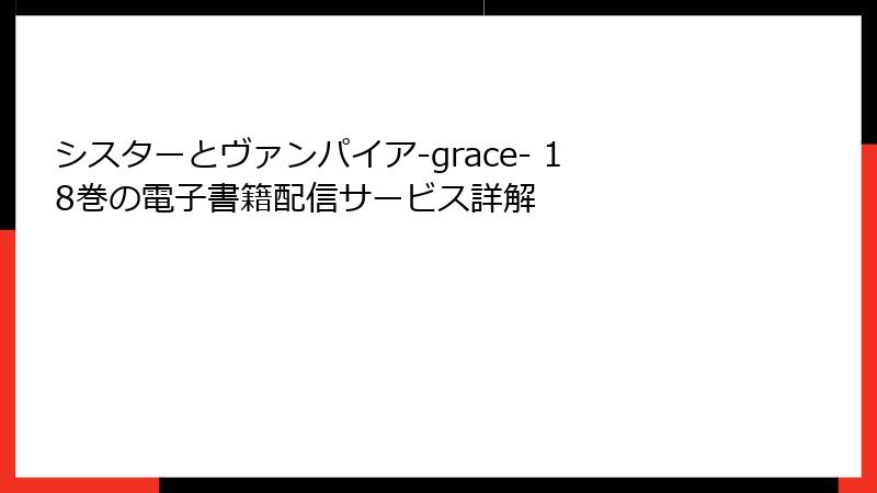 シスターとヴァンパイア-grace- 18巻の電子書籍配信サービス詳解