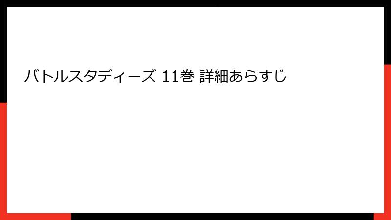 バトルスタディーズ 11巻 詳細あらすじ