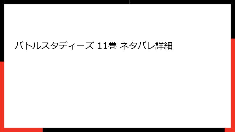 バトルスタディーズ 11巻 ネタバレ詳細