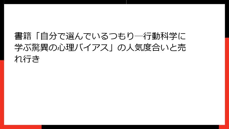 書籍「自分で選んでいるつもり―行動科学に学ぶ驚異の心理バイアス」の人気度合いと売れ行き