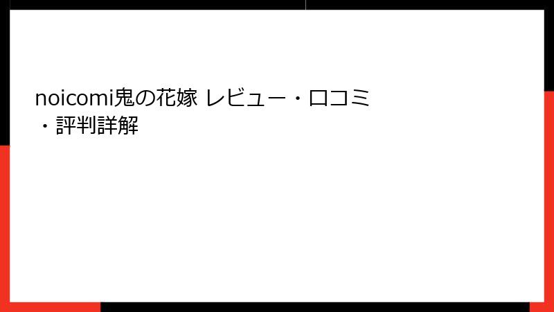 noicomi鬼の花嫁 レビュー・口コミ・評判詳解