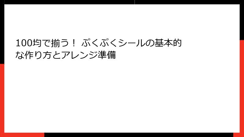 100均で揃う！ ぷくぷくシールの基本的な作り方とアレンジ準備