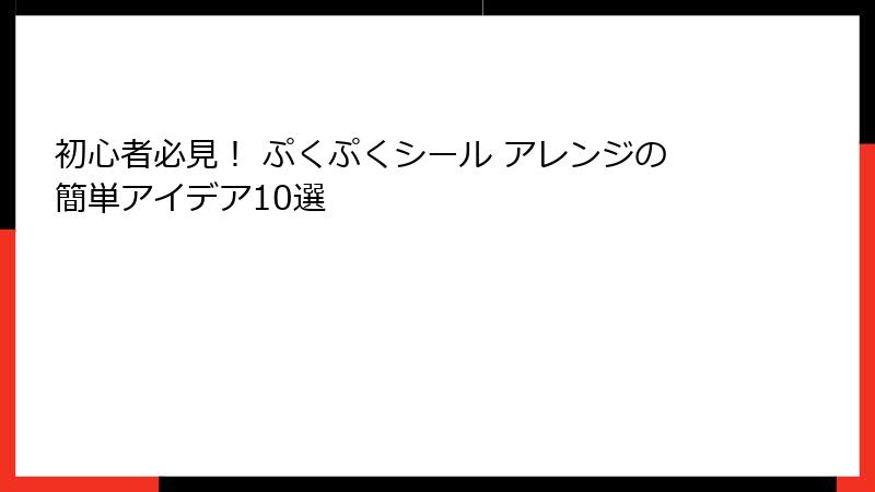 初心者必見！ ぷくぷくシール アレンジの簡単アイデア10選