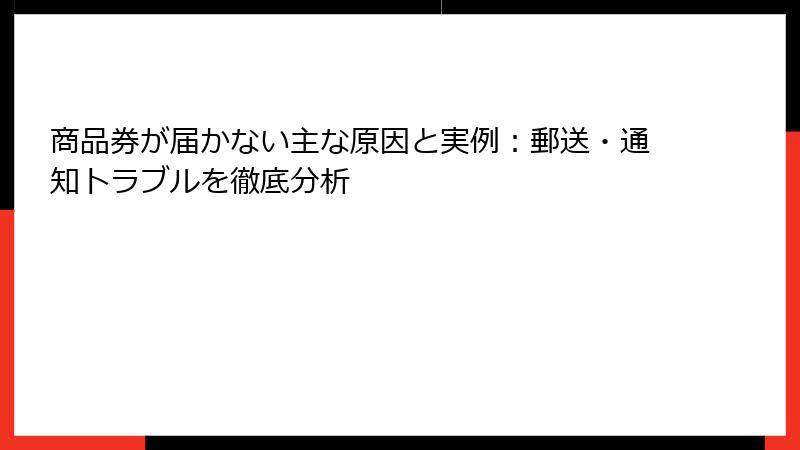 商品券が届かない主な原因と実例：郵送・通知トラブルを徹底分析