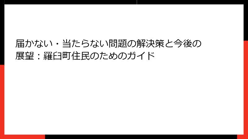 届かない・当たらない問題の解決策と今後の展望：羅臼町住民のためのガイド