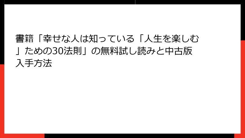 書籍「幸せな人は知っている「人生を楽しむ」ための30法則」の無料試し読みと中古版入手方法