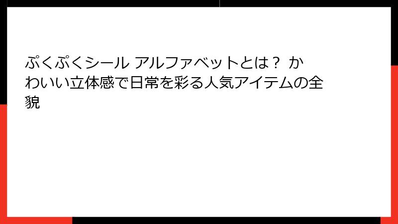 ぷくぷくシール アルファベットとは？ かわいい立体感で日常を彩る人気アイテムの全貌
