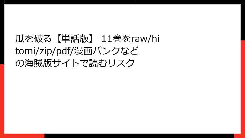 瓜を破る【単話版】 11巻をraw/hitomi/zip/pdf/漫画バンクなどの海賊版サイトで読むリスク