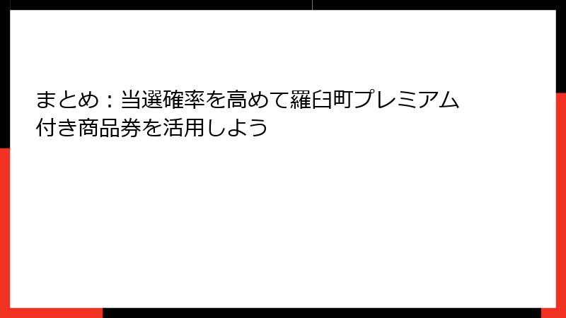 まとめ：当選確率を高めて羅臼町プレミアム付き商品券を活用しよう