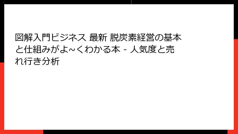 図解入門ビジネス 最新 脱炭素経営の基本と仕組みがよ~くわかる本 - 人気度と売れ行き分析