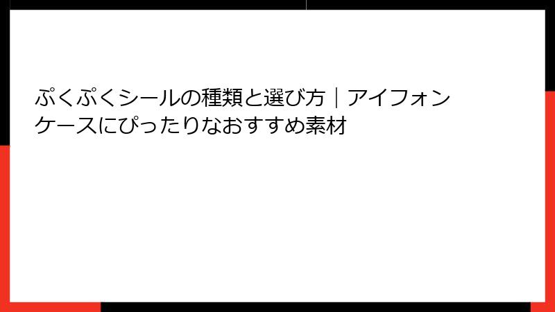 ぷくぷくシールの種類と選び方｜アイフォンケースにぴったりなおすすめ素材
