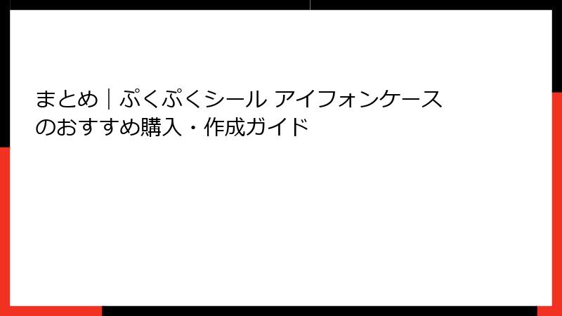 まとめ｜ぷくぷくシール アイフォンケースのおすすめ購入・作成ガイド