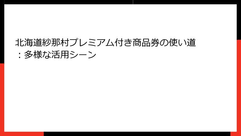 北海道紗那村プレミアム付き商品券の使い道:多様な活用シーン