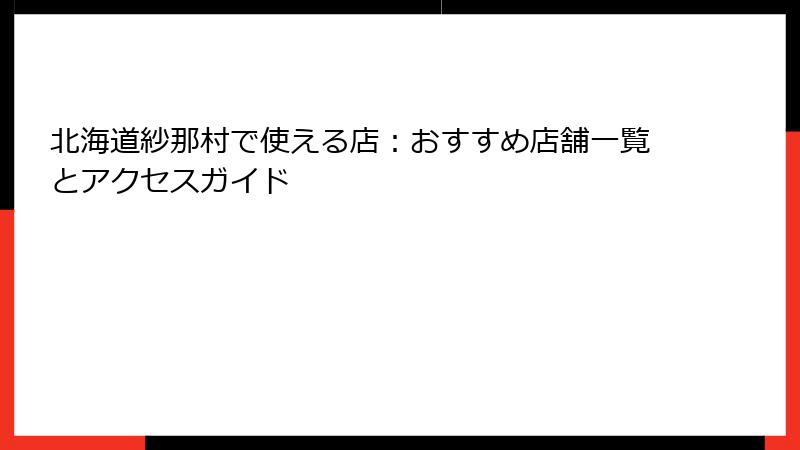 北海道紗那村で使える店:おすすめ店舗一覧とアクセスガイド