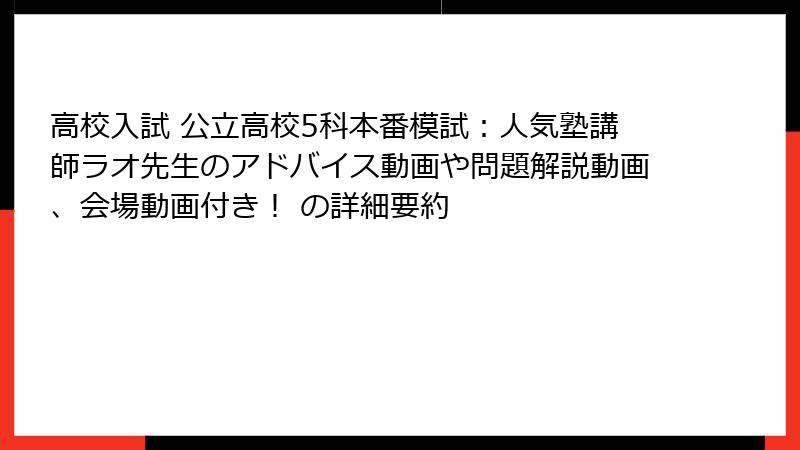 高校入試 公立高校5科本番模試：人気塾講師ラオ先生のアドバイス動画や問題解説動画、会場動画付き！ の詳細要約