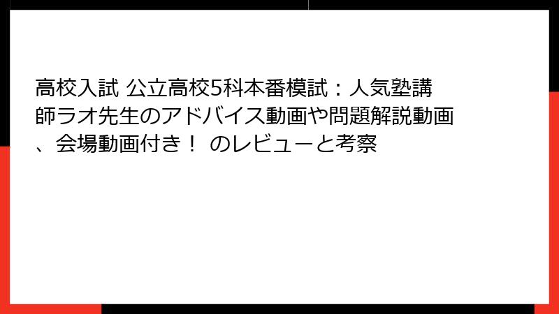 高校入試 公立高校5科本番模試：人気塾講師ラオ先生のアドバイス動画や問題解説動画、会場動画付き！ のレビューと考察