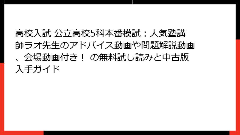 高校入試 公立高校5科本番模試：人気塾講師ラオ先生のアドバイス動画や問題解説動画、会場動画付き！ の無料試し読みと中古版入手ガイド