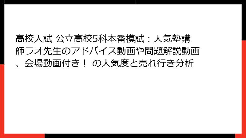 高校入試 公立高校5科本番模試：人気塾講師ラオ先生のアドバイス動画や問題解説動画、会場動画付き！ の人気度と売れ行き分析