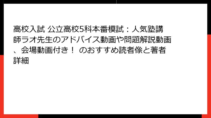 高校入試 公立高校5科本番模試：人気塾講師ラオ先生のアドバイス動画や問題解説動画、会場動画付き！ のおすすめ読者像と著者詳細