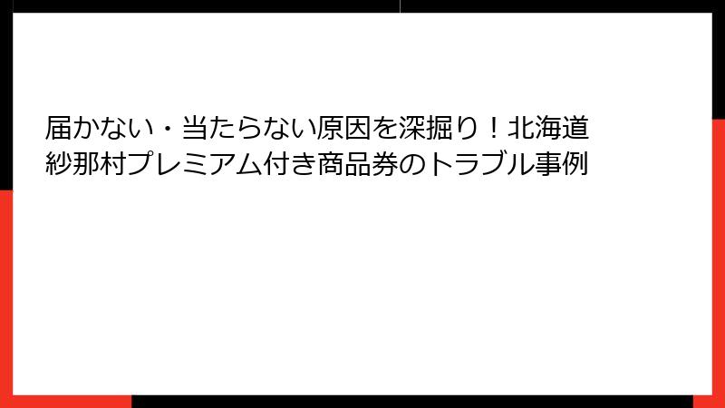 届かない・当たらない原因を深掘り!北海道紗那村プレミアム付き商品券のトラブル事例