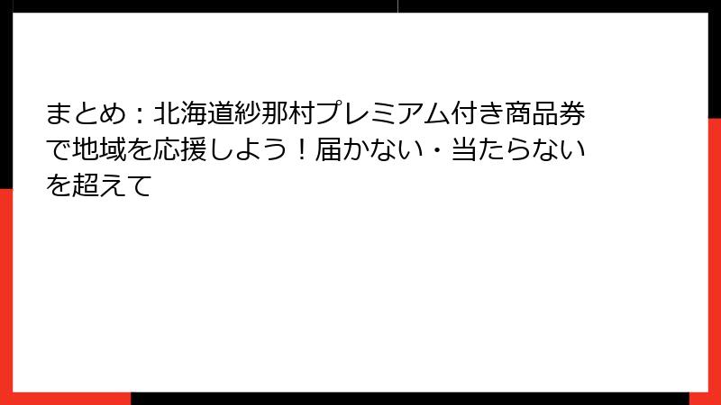 まとめ:北海道紗那村プレミアム付き商品券で地域を応援しよう!届かない・当たらないを超えて