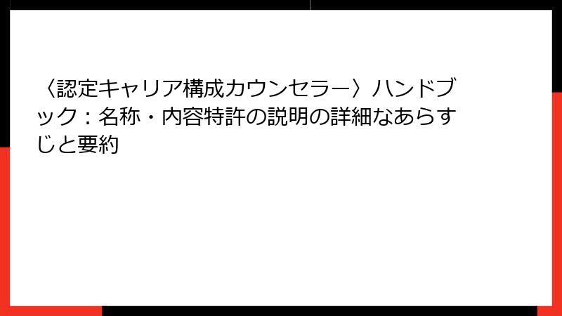 〈認定キャリア構成カウンセラー〉ハンドブック：名称・内容特許の説明の詳細なあらすじと要約