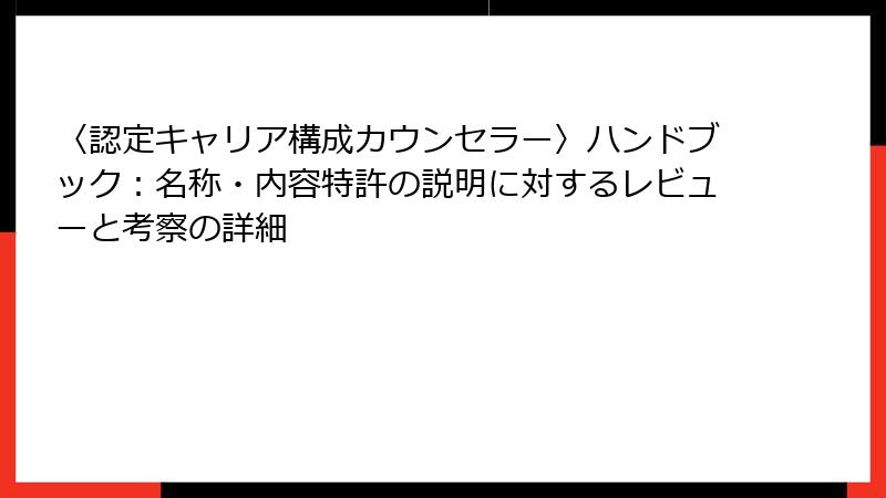 〈認定キャリア構成カウンセラー〉ハンドブック：名称・内容特許の説明に対するレビューと考察の詳細