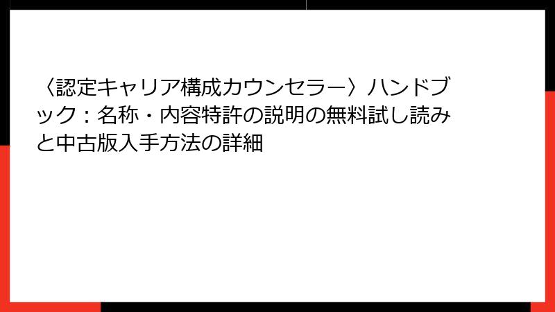 〈認定キャリア構成カウンセラー〉ハンドブック：名称・内容特許の説明の無料試し読みと中古版入手方法の詳細