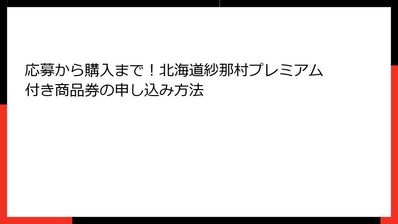 応募から購入まで！北海道紗那村プレミアム付き商品券の申し込み方法