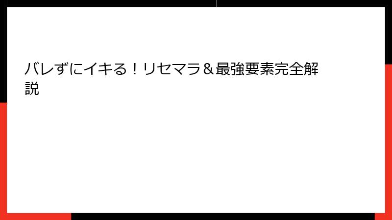 バレずにイキる！リセマラ＆最強要素完全解説