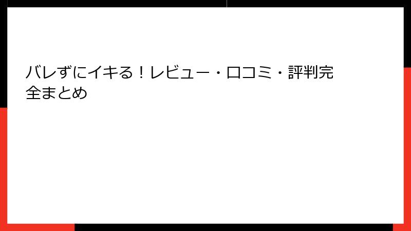 バレずにイキる！レビュー・口コミ・評判完全まとめ