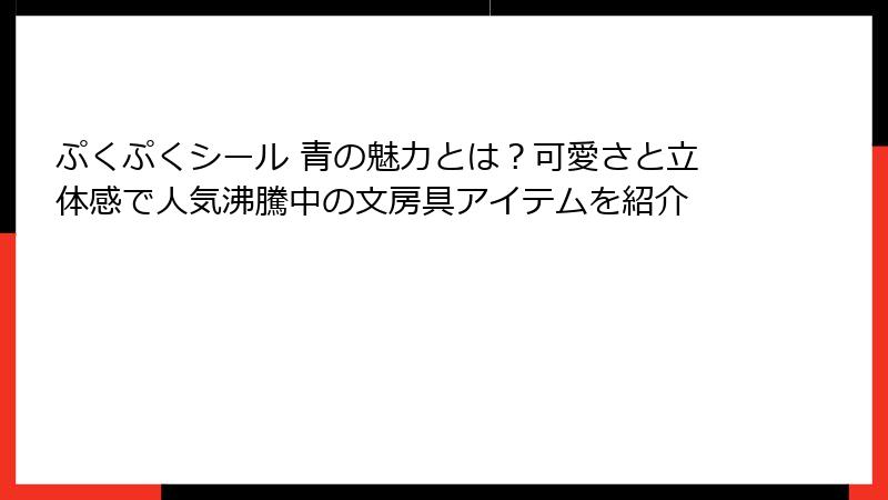 ぷくぷくシール 青の魅力とは？可愛さと立体感で人気沸騰中の文房具アイテムを紹介