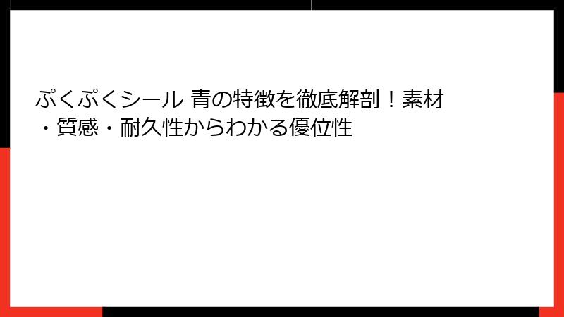 ぷくぷくシール 青の特徴を徹底解剖！素材・質感・耐久性からわかる優位性