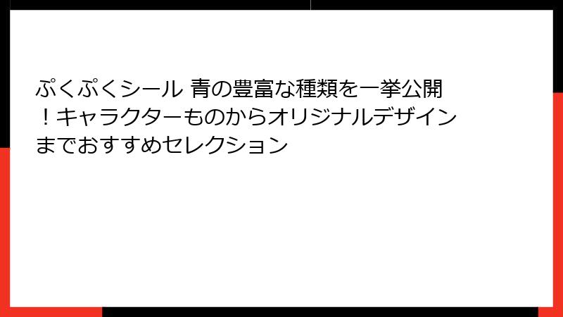 ぷくぷくシール 青の豊富な種類を一挙公開！キャラクターものからオリジナルデザインまでおすすめセレクション