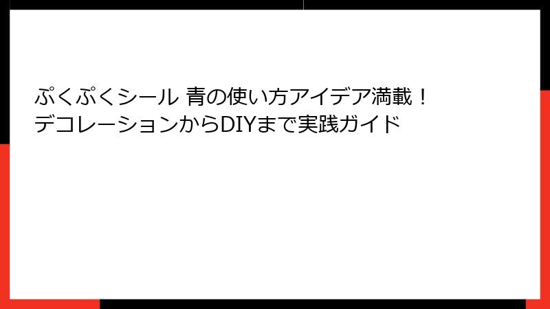 ぷくぷくシール 青の使い方アイデア満載！デコレーションからDIYまで実践ガイド