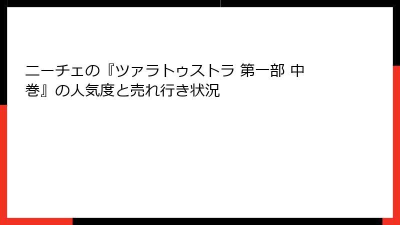 ニーチェの『ツァラトゥストラ 第一部 中巻』の人気度と売れ行き状況